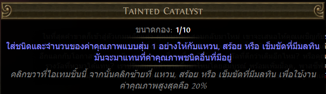 PoE Tainted Catalyst