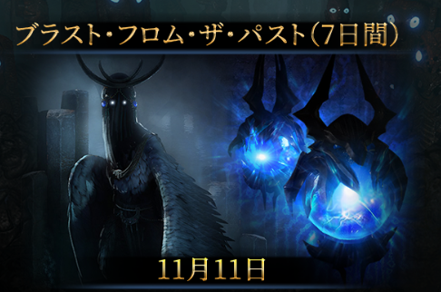 PoE ブラスト・フロム・ザ・パスト