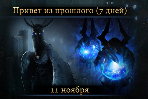 PoE Привет из прошлого