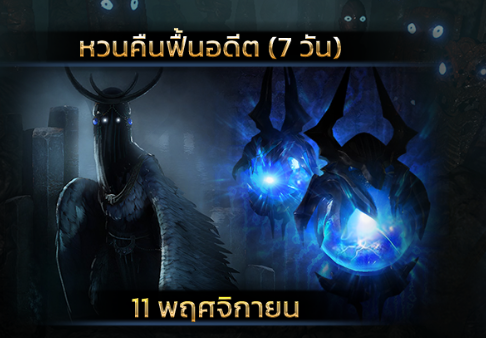 PoE หวนคืนฟื้นอดีต