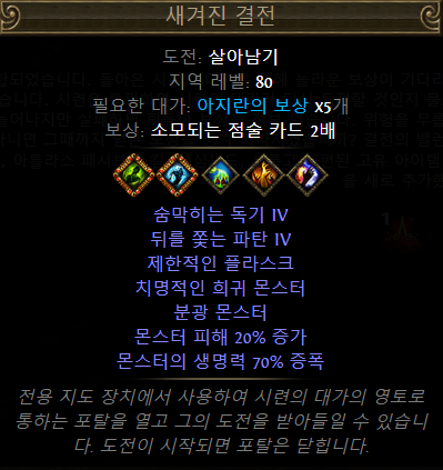 새겨진 결전 PoE