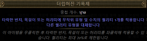 PoE 더럽혀진 기폭제