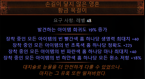 PoE 손길이 닿지 않은 영혼
